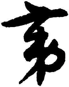 第,潘伯鷹,書法字典